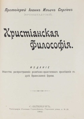 Сергиев (Кронштадтский) И. Христианская философия. СПб., 1902.
